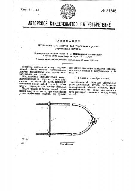 Металлический хомут для укрепления углов деревянных срубов (патент 31252)