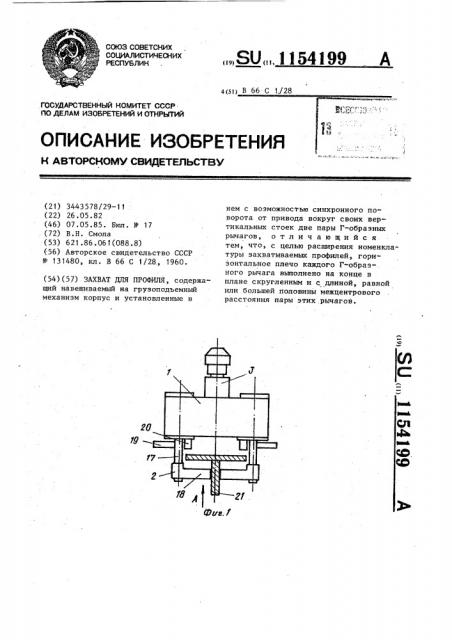 Захват для профиля (патент 1154199)