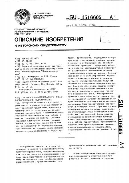 Система взрывобезопасного электрооборудования гидромонитора (патент 1516605)
