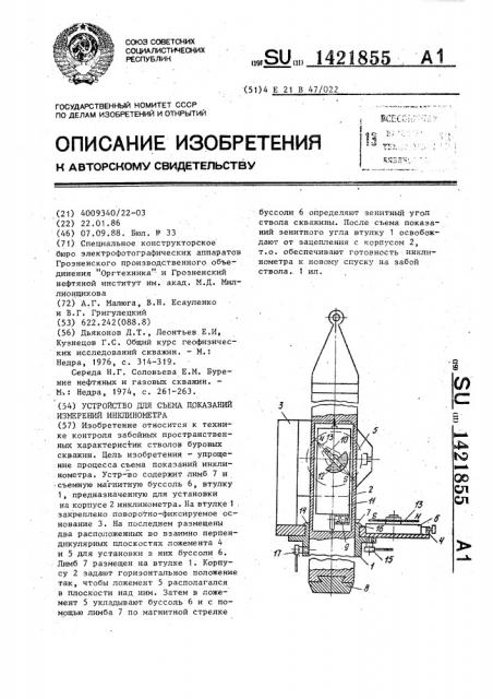 Устройство для съема показаний измерений инклинометра (патент 1421855)