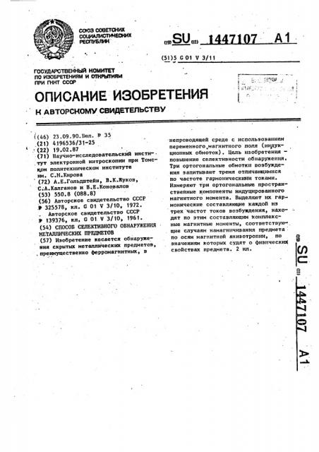 Способ селективного обнаружения металлических предметов (патент 1447107)