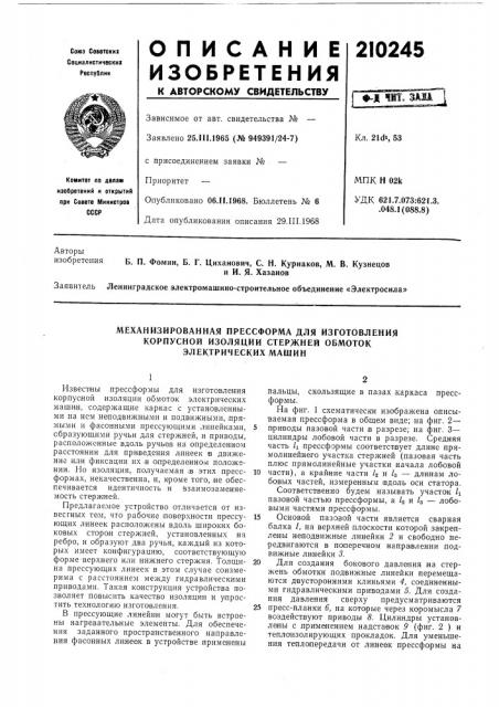 Механизированная прессформа для изготовления корпусной изоляции стержней обмоток электрических машин (патент 210245)