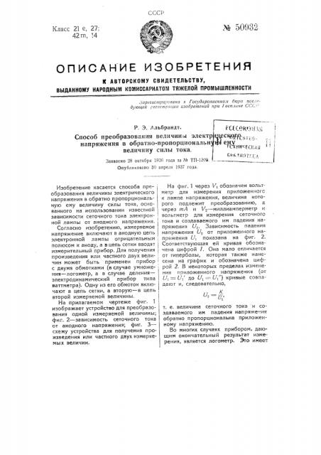 Способ преобразования величины электрического напряжения в обратно пропорциональную ему величину силы тока (патент 50932)