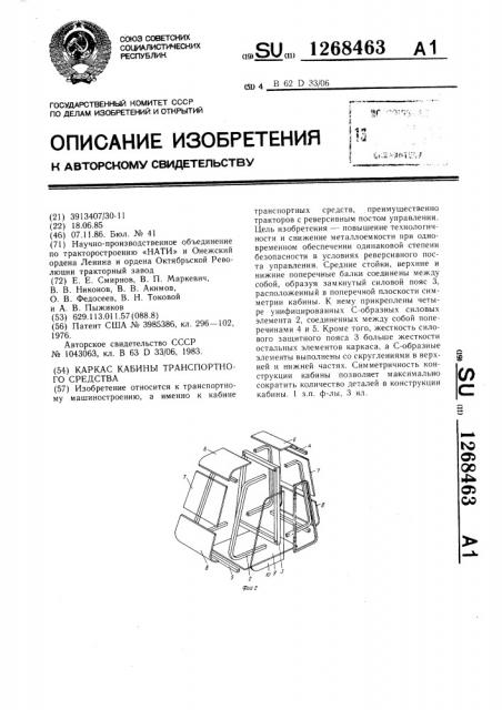 Каркас кабины транспортного средства (патент 1268463)