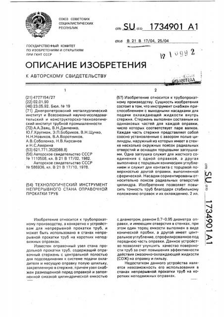 Технологический инструмент непрерывного стана оправочной прокатки труб (патент 1734901)