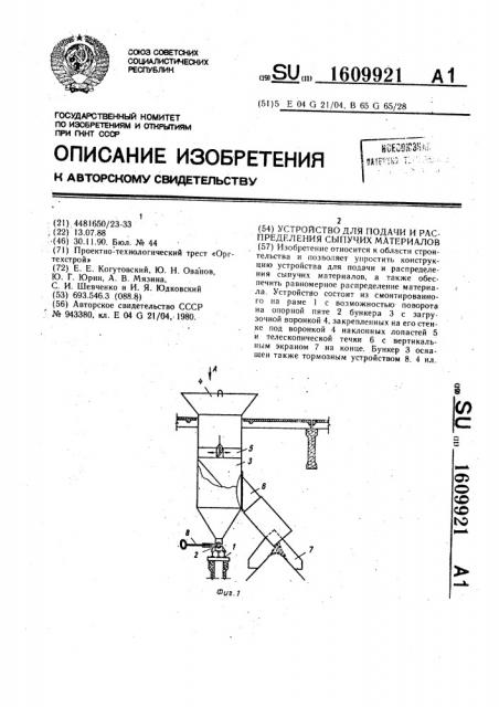 Устройство для подачи и распределения сыпучих материалов (патент 1609921)