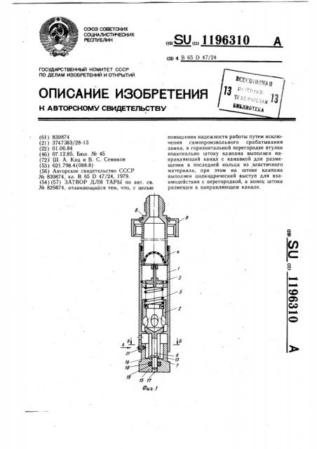 Затвор для тары (патент 1196310)