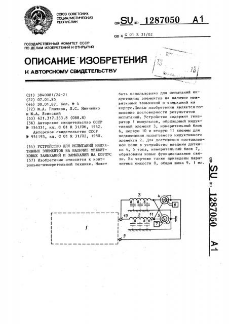 Устройство для испытаний индуктивных элементов на наличие межвитковых замыканий и замыканий на корпус (патент 1287050)