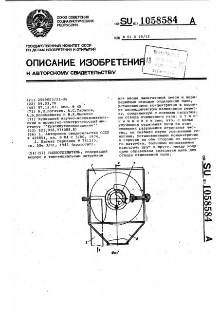 Пылеотделитель (патент 1058584)