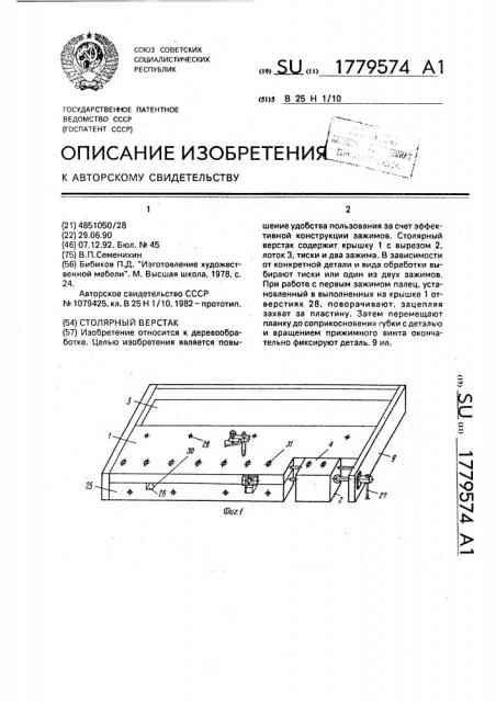 Столярный верстак (патент 1779574)