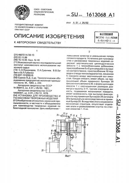 Установка для производства и расфасовки творожных изделий (патент 1613068)
