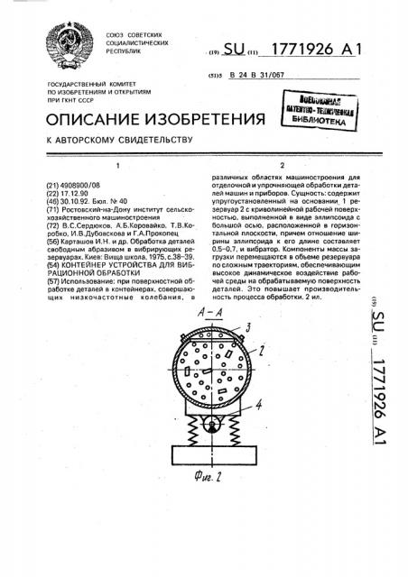 Контейнер устройства для вибрационной обработки (патент 1771926)