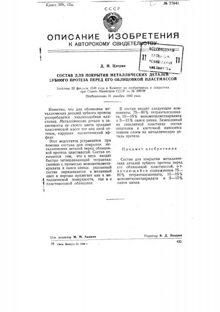 Состав для покрытия металлических деталей зубного протеза перед его облицовкой пластмассой (патент 77041)
