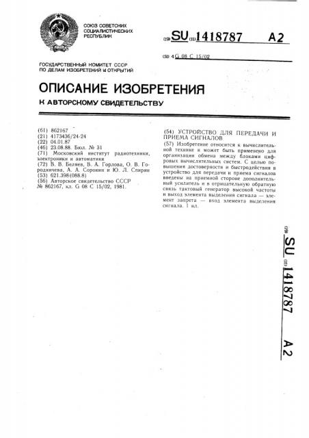 Устройство для передачи и приема сигналов (патент 1418787)