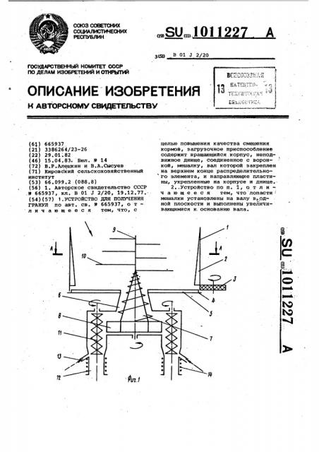 Устройство для получения гранул (патент 1011227)