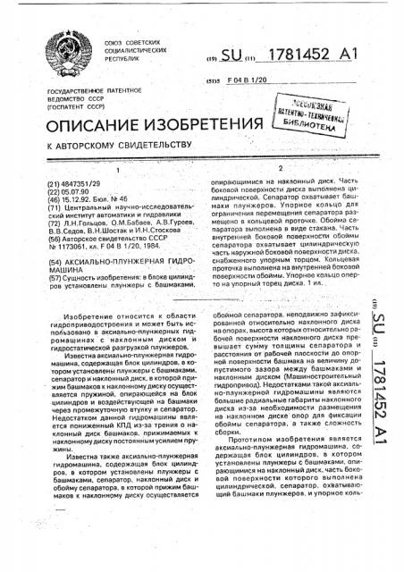 Аксиально-плунжерная гидромашина (патент 1781452)