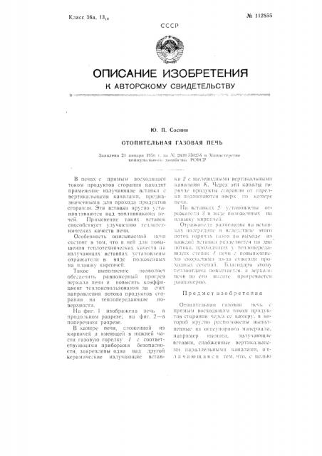 Отопительная газовая печь (патент 112855)