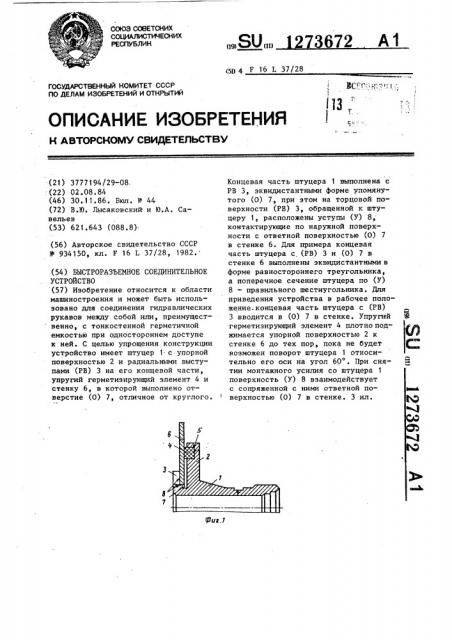 Быстроразъемное соединительное устройство (патент 1273672)