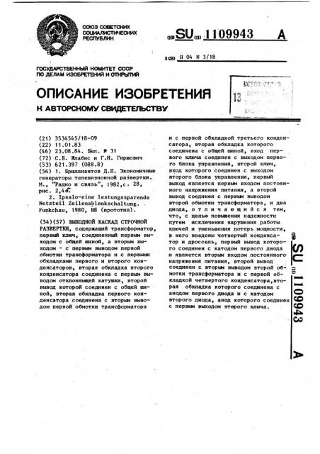 Выходной каскад строчной развертки (патент 1109943)