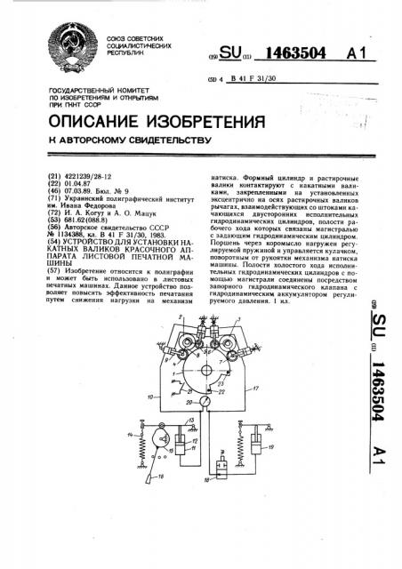 Устройство для установки накатных валиков красочного аппарата листовой печатной машины (патент 1463504)