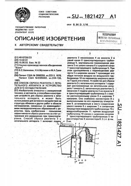 Способ сброса реагента с летательного аппарата и устройство для его осуществления (патент 1821427)