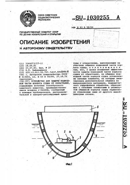 Устройство для защиты подводной части корпуса судна от обрастания (патент 1030255)