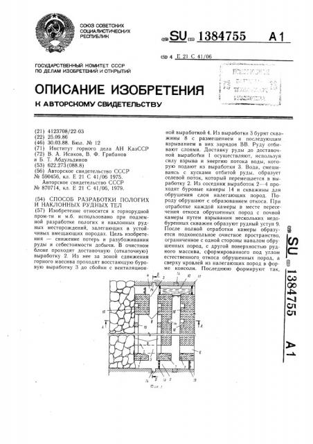 Способ разработки пологих и наклонных рудных тел (патент 1384755)