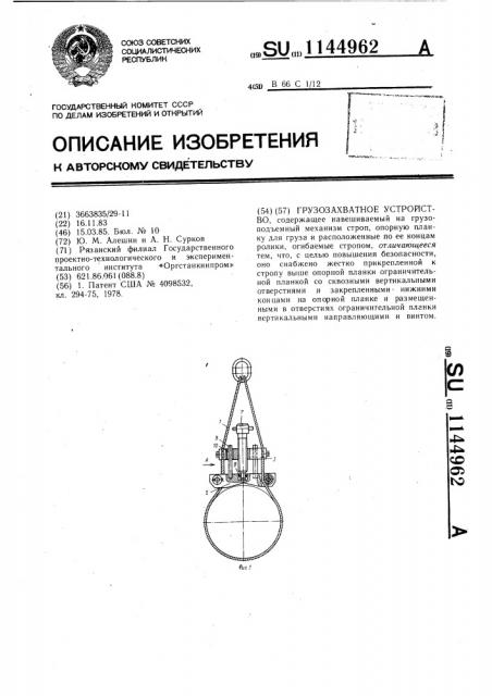 Грузозахватное устройство (патент 1144962)