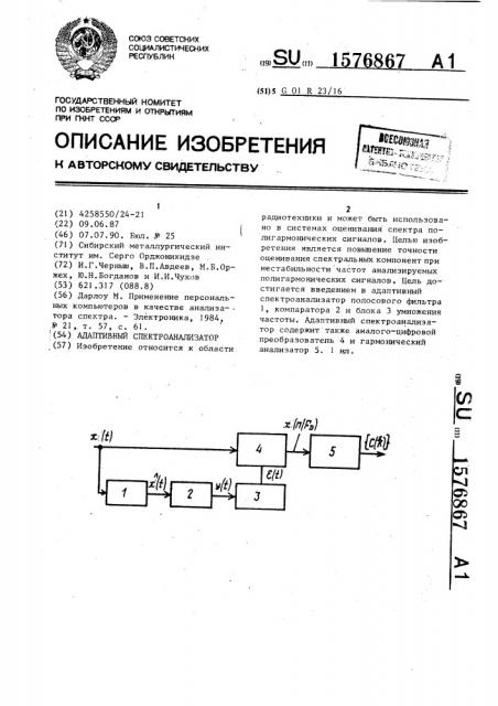 Адаптивный спектроанализатор (патент 1576867)