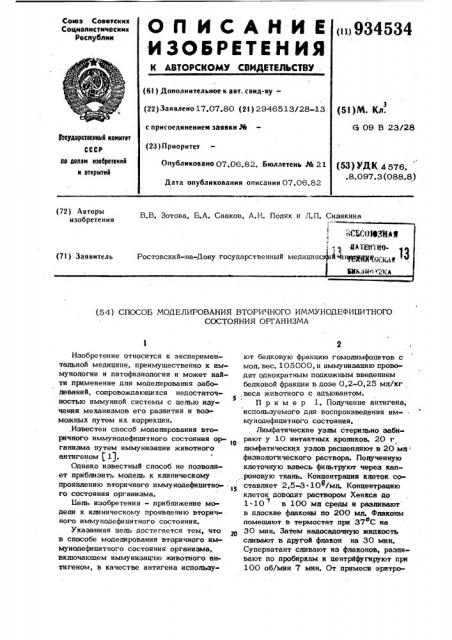 Способ моделирования вторичного иммунодефицитного состояния организма (патент 934534)