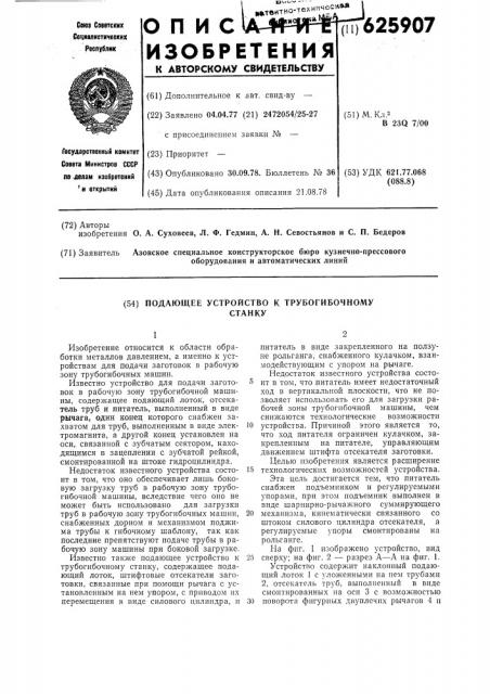 Подающее устройство к трубогибочному станку (патент 625907)