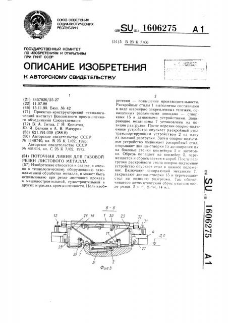 Поточная линия для газовой резки листового металла (патент 1606275)