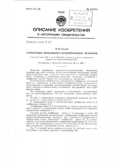 Грейферный кривошипно-эксцентриковый механизм (патент 135753)