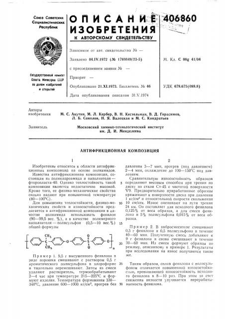 Антифрикционная композиция (патент 406860)