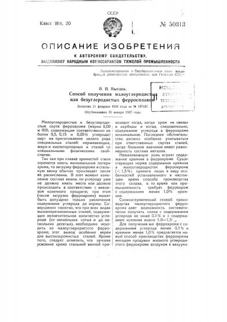 Способ получения малоуглеродистых или безуглеродистых ферросплавов (патент 50313)