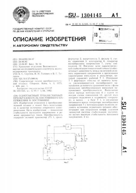 Однотактный транзисторный преобразователь постоянного напряжения в постоянное (патент 1304145)