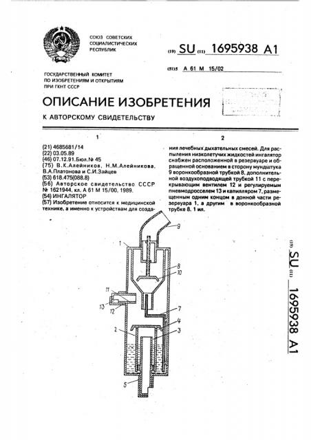 Ингалятор (патент 1695938)