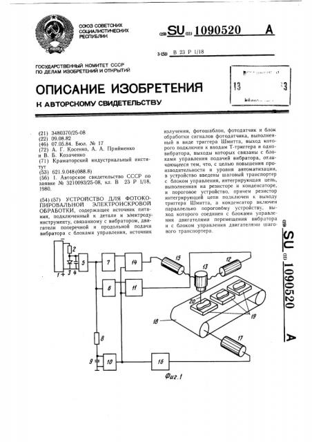 Устройство для фотокопировальной электроискровой обработки (патент 1090520)