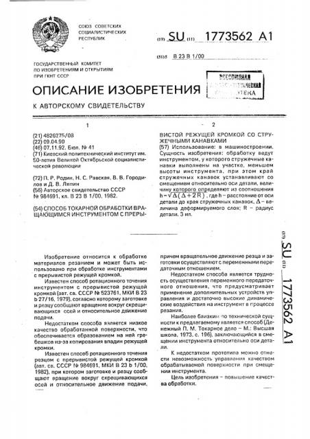 Способ токарной обработки вращающимся инструментом с прерывистой режущей кромкой со стружечными канавками (патент 1773562)