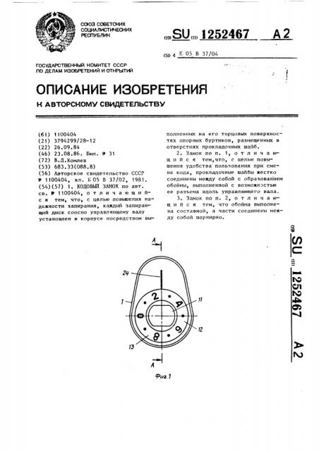 Кодовый замок (патент 1252467)