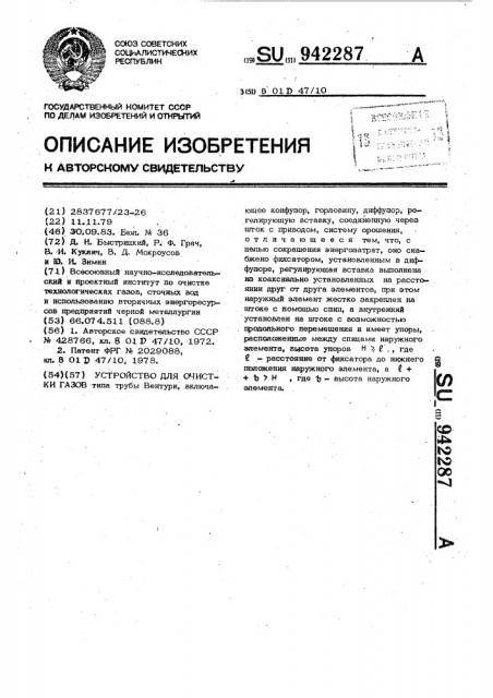 Устройство для очистки газов (патент 942287)
