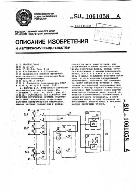 Устройство для контроля напряжений источников питания постоянного тока (патент 1061058)