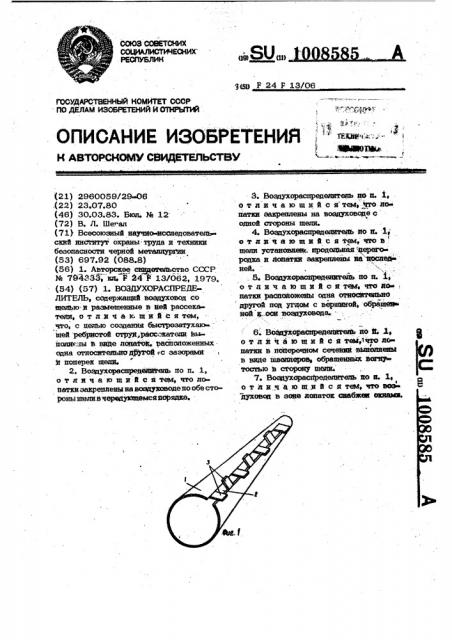 Воздухораспределитель (патент 1008585)