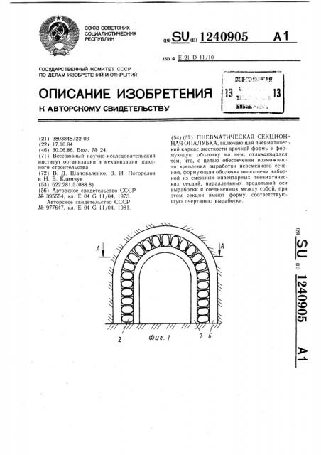 Пневматическая секционная опалубка (патент 1240905)