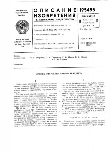 Способ получения аминопиридинов (патент 195455)