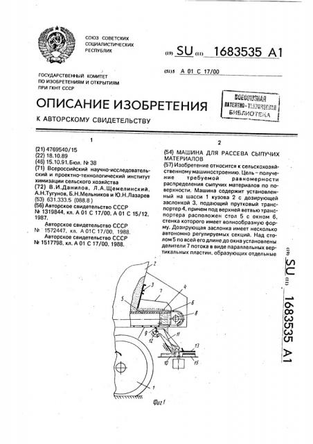 Машина для рассева сыпучих материалов (патент 1683535)