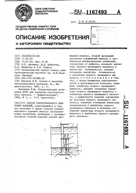 Способ ультразвукового контроля изделий (патент 1167493)