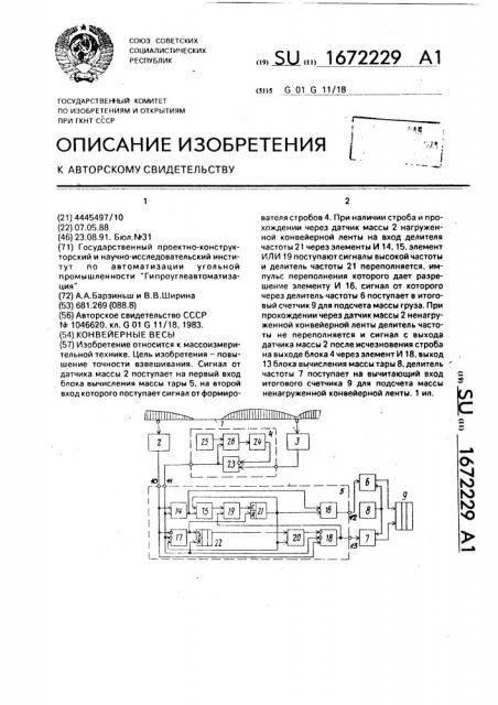 Конвейерные весы (патент 1672229)