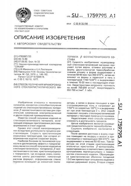 Способ получения мраморовидного стеклокристаллического материала @ -волластонитового состава (патент 1759795)