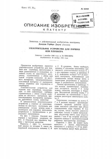 Уплотнительное устройство для поршня или плунжеразаявлено 1 декабря ii944 года за № 9599/3357164 опубликовано 30 ноября 195 (патент 92869)